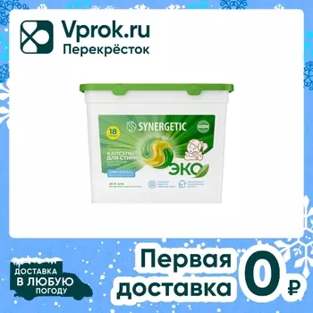 Биоразлагаемые концентрированные гипоаллергенные капсулы для стирки SYNERGETIC Universal 18шт