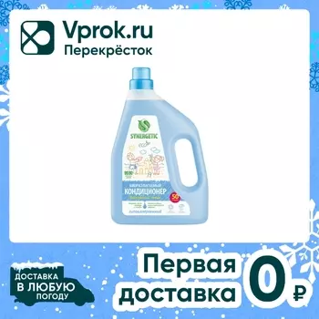 Биоразлагаемый кондиционер-ополаскиватель для белья SYNERGETIC Бескрайний океан 1.5л