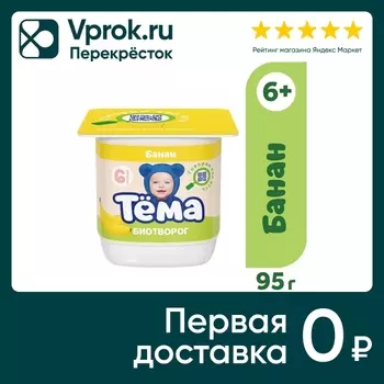 Биотворог детский Тема Банан 4% с 6 месяцев 5г