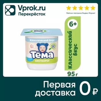 Биотворог детский Тема 4.5% с 6 месяцев 95гс доставкой!