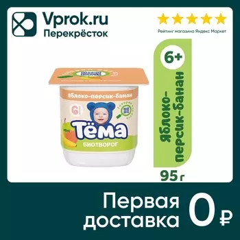 Биотворог детский Тема Яблоко-Персик-Банан 4% с 6 месяцев 95г