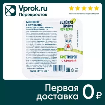Биотворог детский Зеленая линия с клубникой 4.2% с 6 месяцев 100г