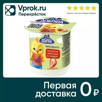 Биотворог Добрята Клубника 4.2% 100г. Доставим до двери!