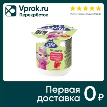 Биотворог Добрята Малина 4.2% 100г. Доставим до двери!