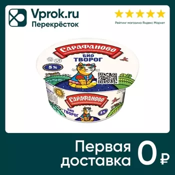 Биотворог Сарафаново 5% 130г - Vprok.ru Перекрёсток
