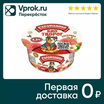 Биотворог Сарафаново Клубника 4.5% 120гс доставкой!