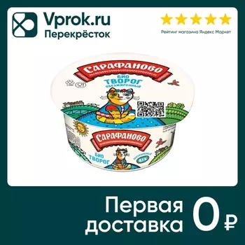 Биотворог Сарафаново обезжиренный 0.1% 130гс доставкой!
