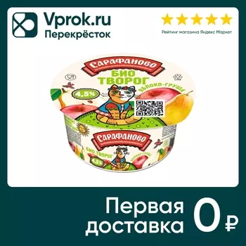 Биотворог Сарафаново Яблоко-Груша 4.5% 120гс доставкой!