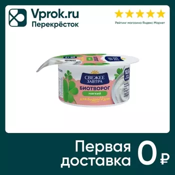 Биотворог Свежее Завтра 5% 120г - Vprok.ru Перекрёсток