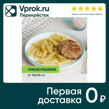 Биточек сочный с пенне Умное решение от Vprok.ru 200г