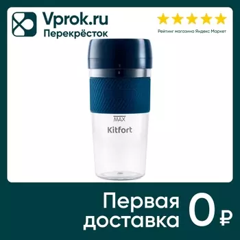 Блендер портативный Kitfort КТ-3003. Доставим до двери!