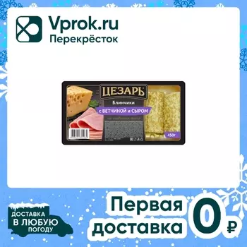 Блинчики Цезарь с ветчиной и сыром на сливочном масле 450г