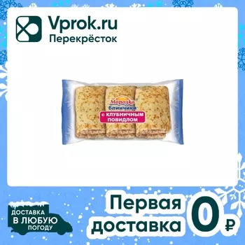 Блинчики Морозко с клубничным повидлом 210гс доставкой!