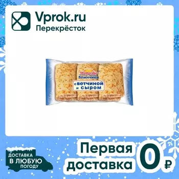 Блинчики Морозко с ветчиной и сыром 210гс доставкой!