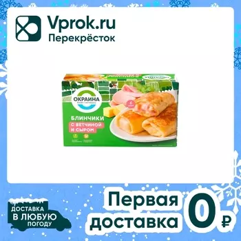 Блинчики Окраина с ветчиной и сыром 450гс доставкой!