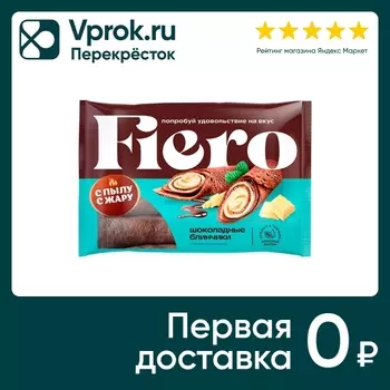Блинчики С пылу с жару Fiero шоколадные с белым шоколадом 220г