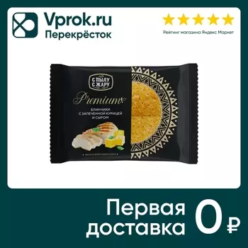 Блинчики С пылу с жару Premium с запеченной курицей и сыром 300г