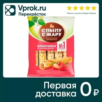 Блинчики С Пылу с жару С клубникой 360гс доставкой!