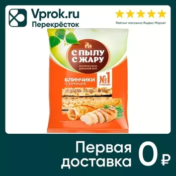 Блинчики С пылу с жару с курицей 360г. Закажите онлайн!