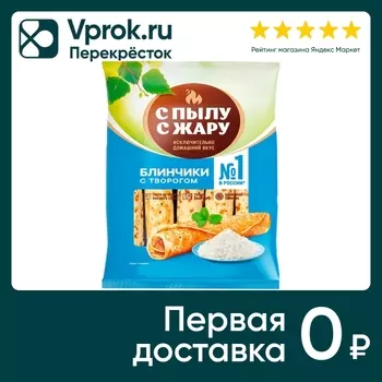 Блинчики С пылу с жару с творогом 360г. Закажите онлайн!