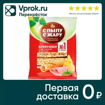 Блинчики С пылу с жару с ветчиной и сыром 360г