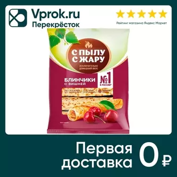 Блинчики С пылу с жару с вишней 360г. Доставим до двери!