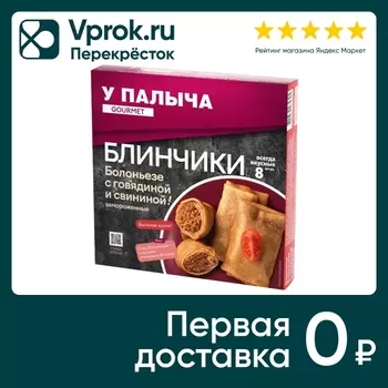 Блинчики У Палыча Болоньезе с говядиной и свининой 320г
