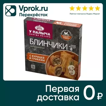 Блинчики У Палыча Курица грибы 320г. Доставим до двери!