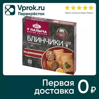 Блинчики У Палыча по-домашнему 320г. Доставим до двери!