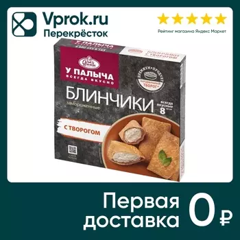 Блинчики У Палыча Творог 320г - Vprok.ru Перекрёсток