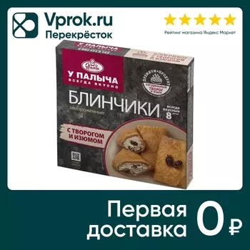 Блинчики У Палыча Творог изюм 320г. Доставим до двери!