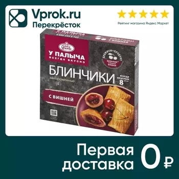 Блинчики У Палыча Вишня 320г - Vprok.ru Перекрёсток