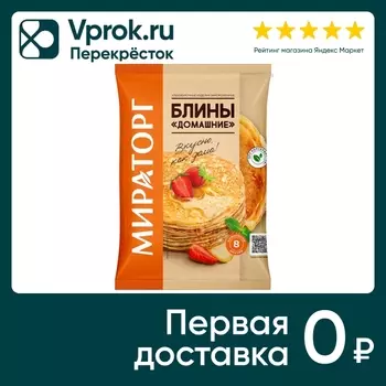 Блины Мираторг Домашние 400г - Vprok.ru Перекрёсток
