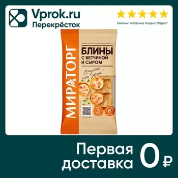 Блины Мираторг с ветчиной и сыром 360г. Закажите онлайн!