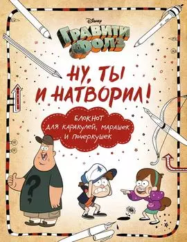 Блокнот Гравити Фолз Ну ты и натворил! для каракулей, марашек и почеркушек / Саломатина Е.И., Туркунова О.И