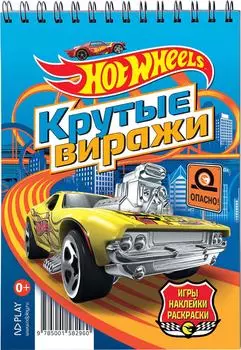 Блокнот HotWheels С наклейками Крутые виражи 48л