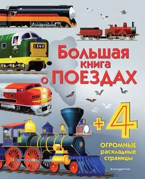 Большая книга о поездах / Каллис М.