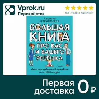 Большая книга про вас и вашего ребенка / Петрановская Л.В.