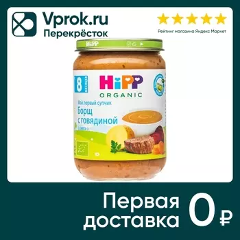 Борщ HiPP с говядиной 190гр - Vprok.ru Перекрёсток