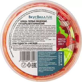 Борщ ВкусВилл Айс вегетарианский 200г