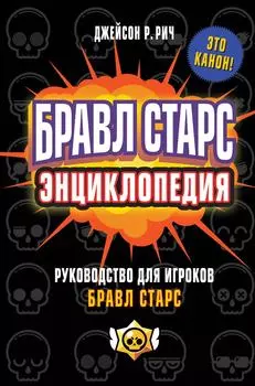 Бравл Старс. Энциклопедия / Джейсон Р. Рич