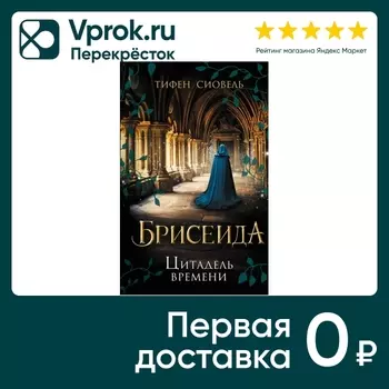 Брисеида. Цитадель времени (#1) / Тифен Сиовель