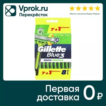 Бритва Gillette Blue 3 Simple Sensitive одноразовые 8шт