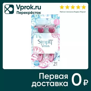Бритва Gillette Simply Venus 3 Basic одноразовая женская 2шт