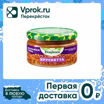 Брускетта Бондюэль Баклажан гриль 250млс доставкой!