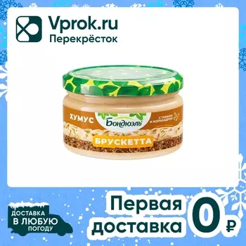 Брускетта Бондюэль Хумус из нута 250мл. Закажите онлайн!