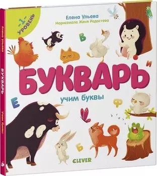 Букварь Учим буквы Уровень 1 / Ульева Елена