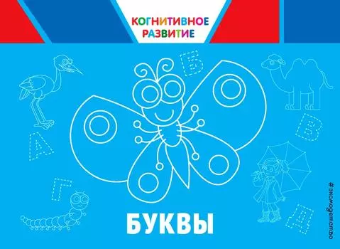 Буквы. Когнитивное развитие / Александрова О.В.