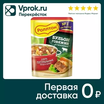 Бульон Роллтон говяжий домашний 90г. Доставим до двери!