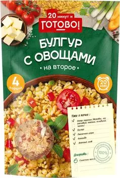 Булгур с овощами 20 минут и Готово! 250гс доставкой!